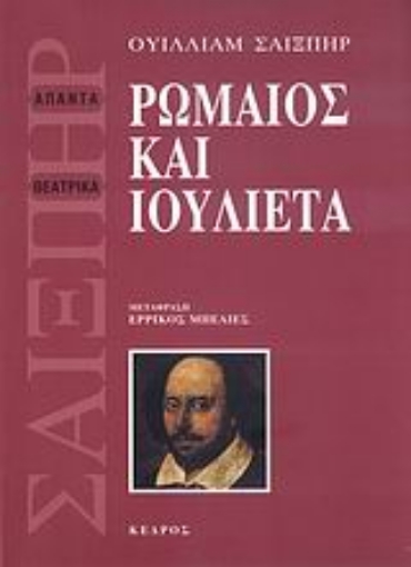 Εικόνα της Ρωμαίος και Ιουλιέτα  (μετάφραση: Ερρίκος Μπελιές)