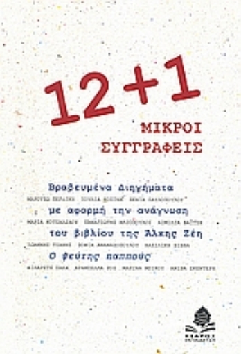 Εικόνα της 12+1 μικροί συγγραφείς