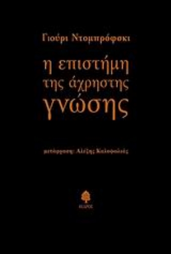 Εικόνα της Η επιστήμη της άχρηστης γνώσης