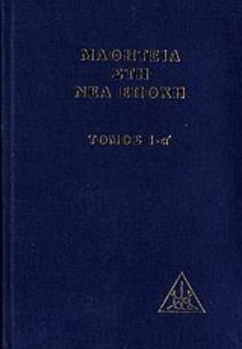 Εικόνα της Μαθητεία στη νέα εποχή- Τόμος Ι-α΄