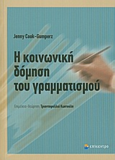 Εικόνα της Η κοινωνική δόμηση του γραμματισμού