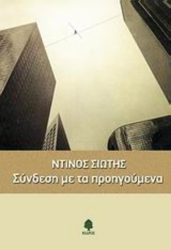 Εικόνα της Σύνδεση με τα προηγούμενα