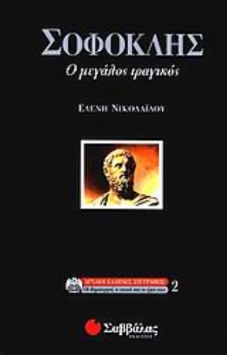 Εικόνα της Σοφοκλής