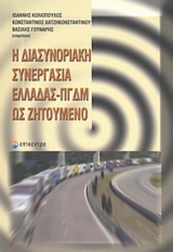 Εικόνα της Η διασυνοριακή συνεργασία Ελλάδας - ΠΓΔΜ ως ζητούμενο