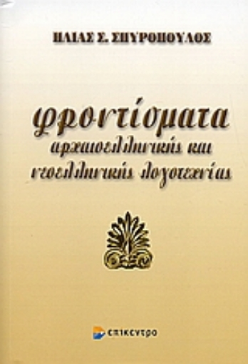 Εικόνα της Φροντίσματα αρχαιοελληνικής και νεοελληνικής λογοτεχνίας