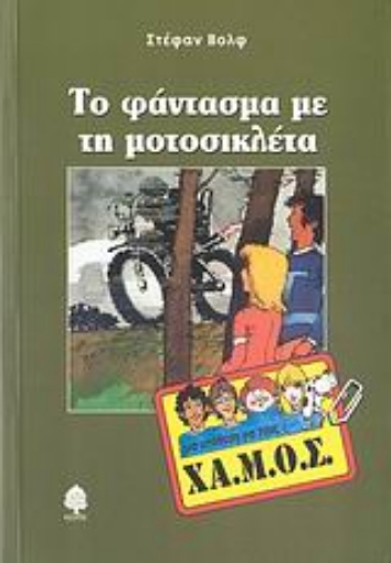 Εικόνα της Το φάντασμα με τη μοτοσικλέτα