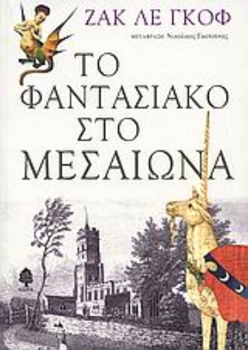 Εικόνα της Το φαντασιακό στο Μεσαίωνα