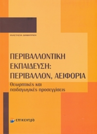 Εικόνα της Περιβαλλοντική εκπαίδευση: Περιβάλλον, αειφορία