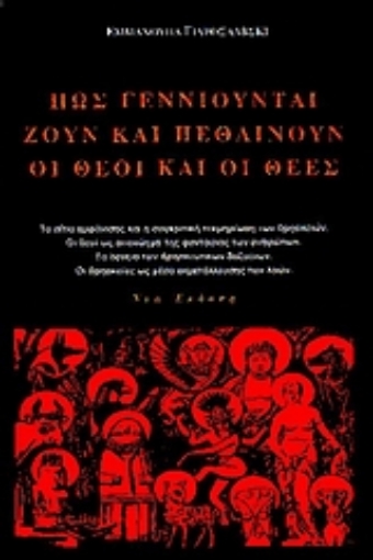 Εικόνα της Πώς γεννιούνται, ζουν και πεθαίνουν οι θεοί και οι θεές