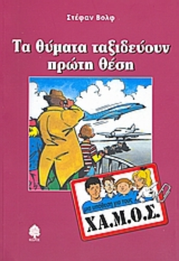 Εικόνα της Τα θύματα ταξιδεύουν πρώτη θέση