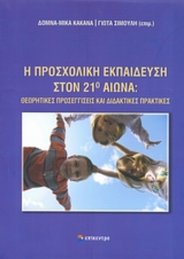 Εικόνα της Η προσχολική εκπαίδευση στον 21ο αιώνα