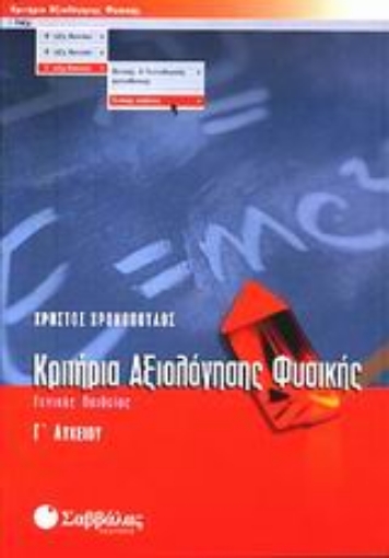 Εικόνα της Κριτήρια αξιολόγησης φυσικής Γ΄ λυκείου