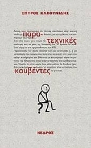 Εικόνα της Παρα-τεχνικές κουβέντες