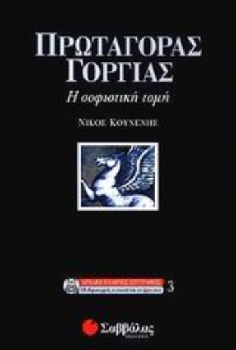 Εικόνα της Πρωταγόρας - Γοργίας