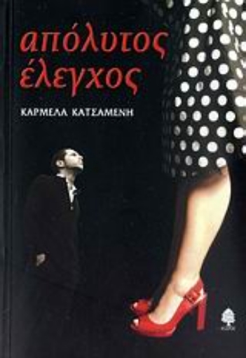 Εικόνα της Απόλυτος έλεγχος