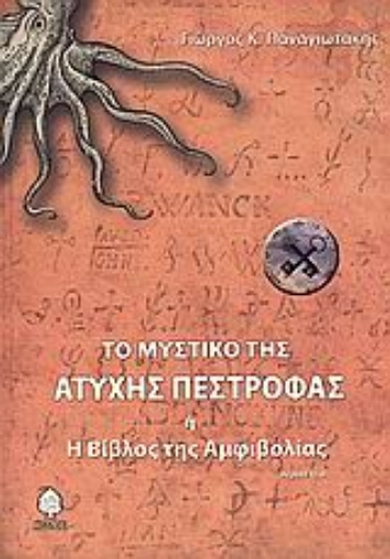 Εικόνα της Το μυστικό της άτυχης πέστροφας ,ή, Η βίβλος της αμφιβολίας