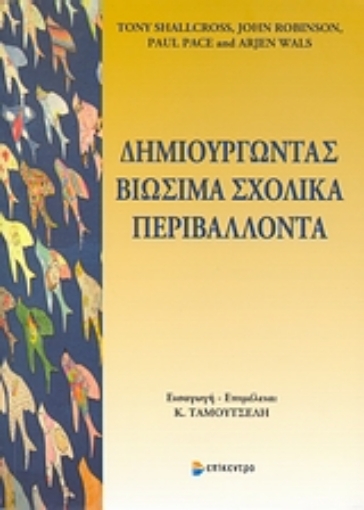 Εικόνα της Δημιουργώντας βιώσιμα σχολικά περιβάλλοντα