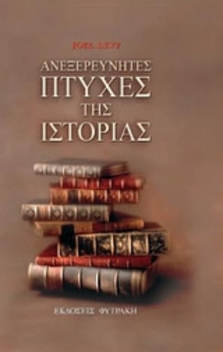 Εικόνα της Ανεξερεύνητες πτυχές της ιστορίας