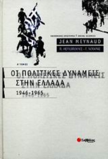 Εικόνα της Οι πολιτικές δυνάμεις στην Ελλάδα