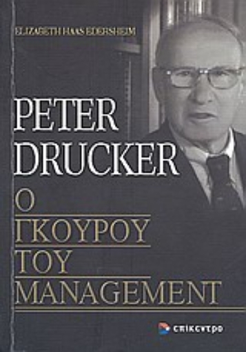 Εικόνα της Peter Drucker, ο γκουρού του management