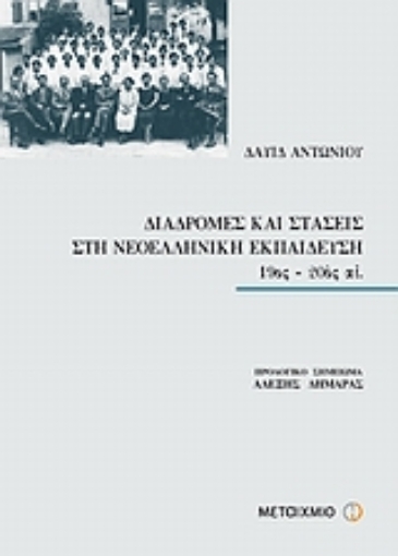 Εικόνα της Διαδρομές και στάσεις στη νεοελληνική εκπαίδευση