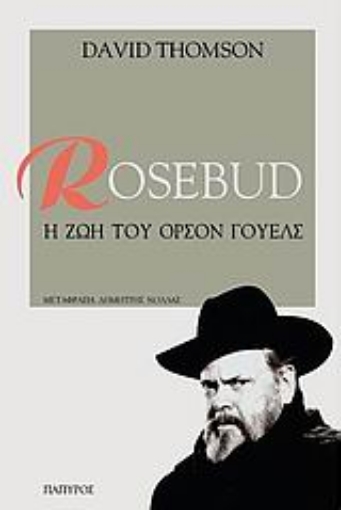 Εικόνα της Rosebud: η ζωή του Όρσον Γουέλς