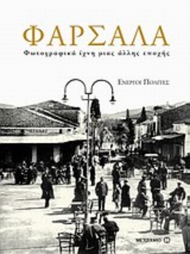 Εικόνα της Φάρσαλα