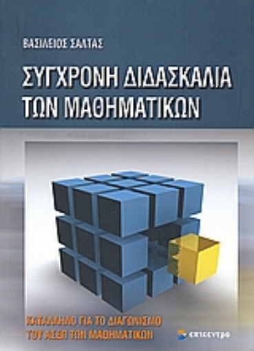 Εικόνα της Σύγχρονη διδασκαλία των μαθηματικών