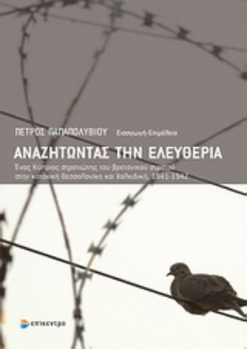 Εικόνα της Αναζητώντας την ελευθερία