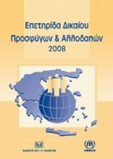 Εικόνα της Επετηρίδα δικαίου προσφύγων και αλλοδαπών 2008