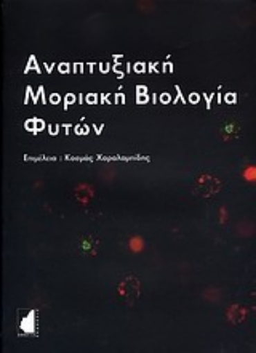 Εικόνα της Αναπτυξιακή μοριακή βιολογία φυτών