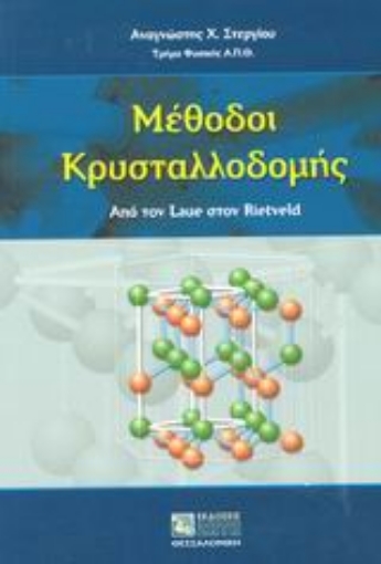 Εικόνα της Μέθοδοι κρυσταλλοδομής