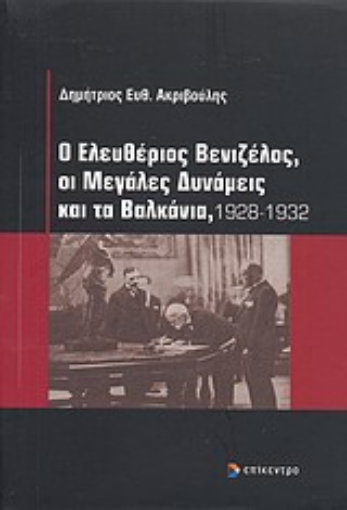 Εικόνα της Ο Ελευθέριος Βενιζέλος, οι μεγάλες δυνάμεις και τα Βαλκάνια, 1928-1932