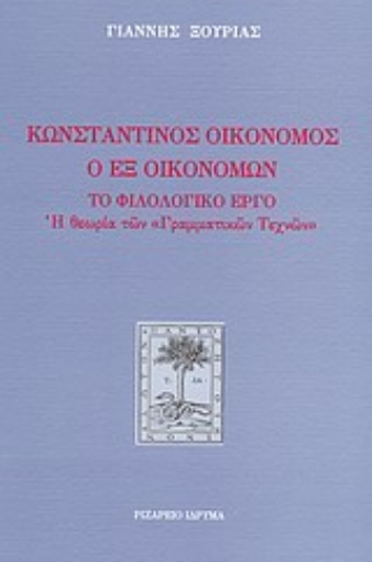 Εικόνα της Κωνσταντίνος Οικονόμος ο εξ Οικονόμων