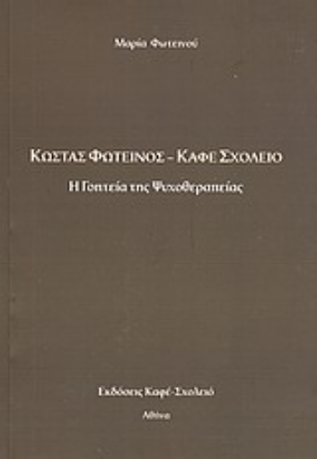 Εικόνα της Κώστας Φωτεινός - Καφέ Σχολειό