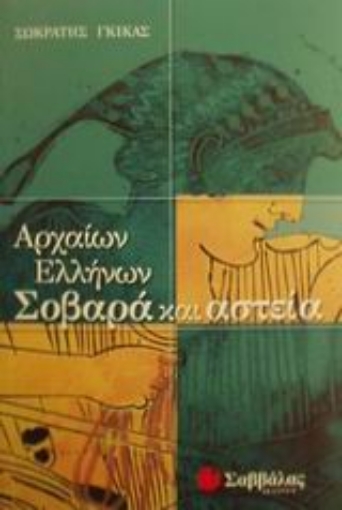 Εικόνα της Αρχαίων Ελλήνων σοβαρά και αστεία