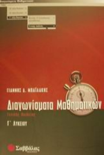 Εικόνα της Διαγωνίσματα μαθηματικών Γ΄ λυκείου γενικής παιδείας