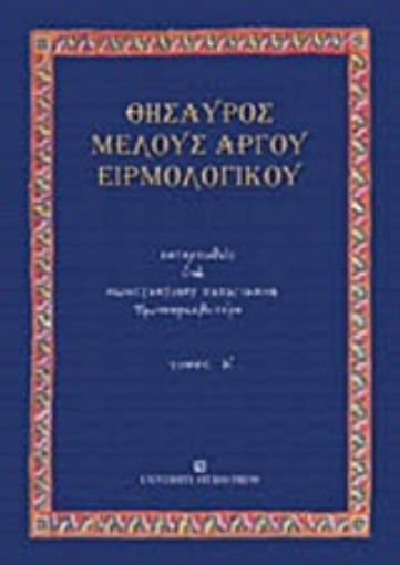 Εικόνα της Θησαυρός μέλους αργού ειρμολογικού