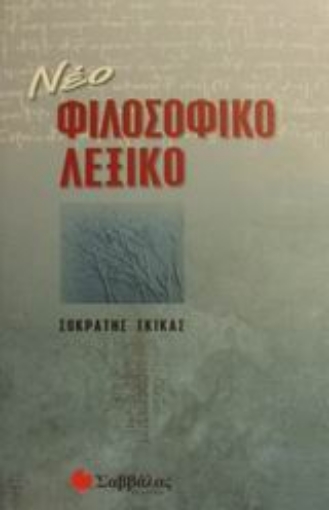 Εικόνα της Νέο φιλοσοφικό λεξικό