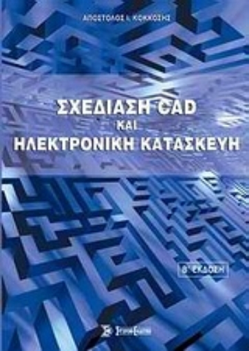 Εικόνα της Σχεδίαση CAD και ηλεκτρονική κατασκευή