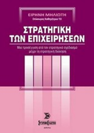 Εικόνα της Στρατηγική των επιχειρήσεων