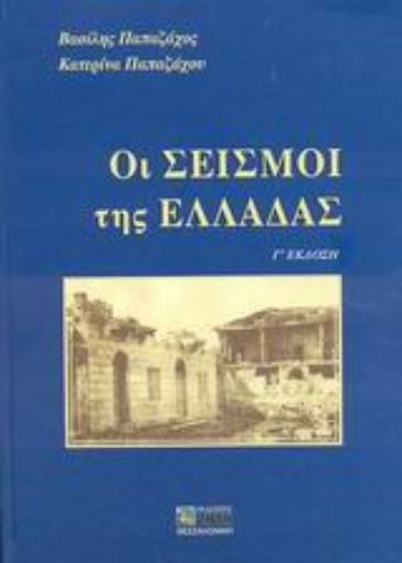 Εικόνα της Οι σεισμοί της Ελλάδας