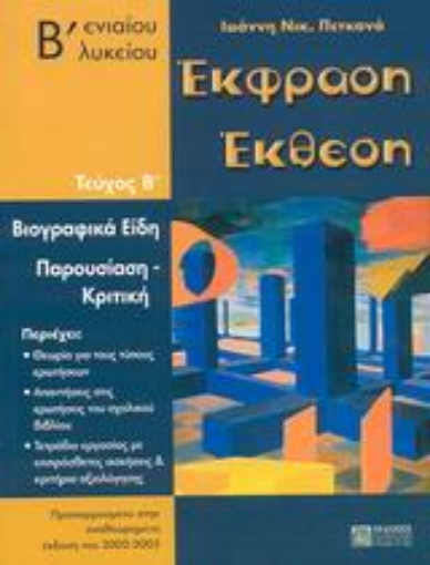 Εικόνα της Έκφραση έκθεση Β΄ ενιαίου λυκείου