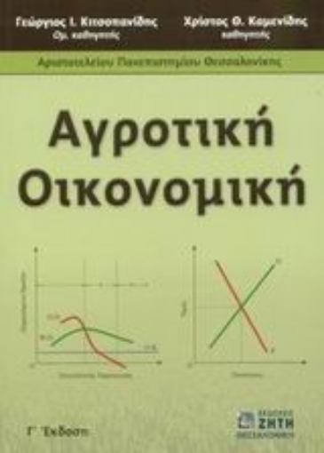 Εικόνα της Αγροτική οικονομική