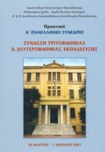 Εικόνα της Σύνδεση τριτοβάθμιας και δευτεροβάθμιας εκπαίδευσης