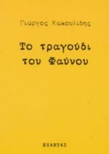 Εικόνα της Το τραγούδι του Φαύνου