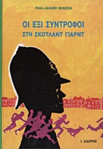 Εικόνα της Οι έξι σύντροφοι στη Σκότλαντ Γιαρντ