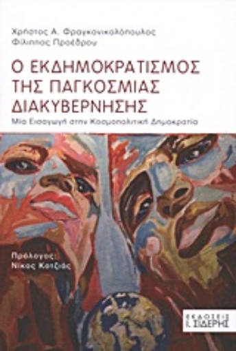 Εικόνα της Ο εκδημοκρατισμός της παγκόσμιας διακυβέρνησης