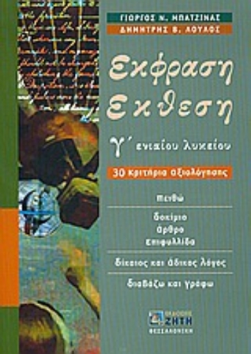 Εικόνα της Έκφραση έκθεση Γ΄ ενιαίου λυκείου