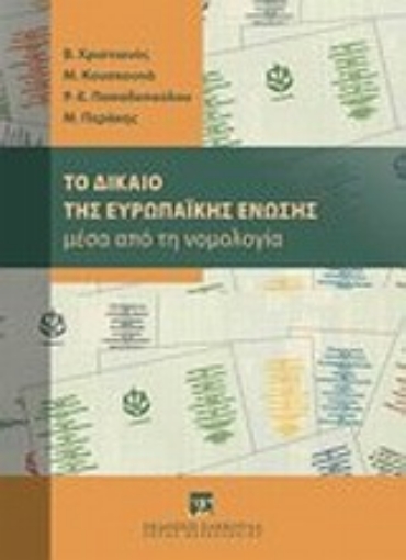 Εικόνα της Το δίκαιο της Ευρωπαϊκής Ένωσης μέσα από τη νομολογία